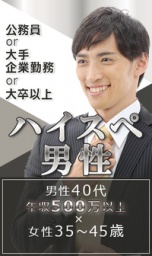 【ハイスペック男性限定！】　大手企業or公務員×年収500以上の方とお見合い?　in　名古屋