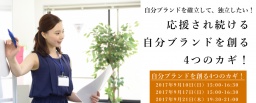 【無料セミナー】 9/21(木)応援され続ける自分ブランドを創る 4つのカギ!