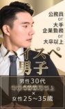 《25歳～35歳》×《ハイスぺ男性と恋したい♡》女性が大集合♡　個室お見合い！　横浜 