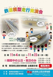 鉄道模型走行実演会【観覧無料】 新潟県立歴史博物館公式サイト