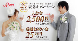 25周年だよ!ノッツェ25周年目記念キャンペーン♡ 横浜