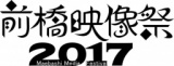 第8回前橋映像祭2017