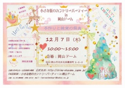 小さな街のカントリーパーティIN岡山ドーム