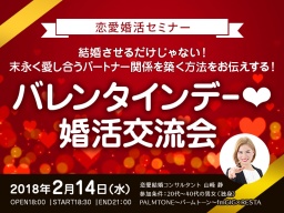 1ヵ月でベストパートナーを引き寄せ！今すぐ使える必勝法を伝授『バレンタインデー❤️婚活交流会』