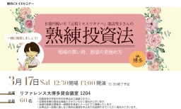 8億円稼いだ『元祖ミセスワタナベ』池辺雪子さんの熟練投資法