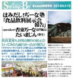 はみだし！ぢーな塾「食品飲料展示会報告」 | Swing-By