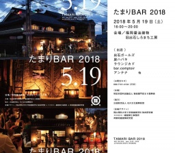 たまりBAR 2018