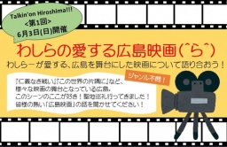 わしらの愛するひろしま映画