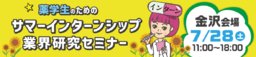 7/28(土)薬学生のためのサマーインターンシップ・業界研究セミナー』【金沢会場】