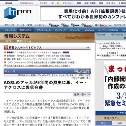 ADSLのアッカが9年間の歴史に幕、イー・アクセスに吸収合併