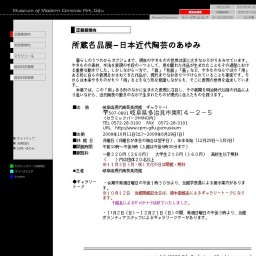 岐阜県現代陶芸美術館　所蔵名品展－日本近代陶芸のあゆみ