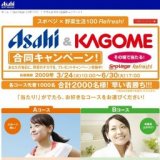 「スポベジ」アサヒ＆カゴメ合同キャンペーン！