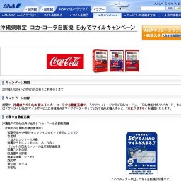 沖縄県限定 コカ・コーラ自販機 Edyでマイルキャンペーン