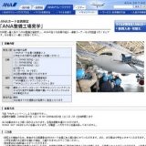 ANAカード会員限定「ANA整備工場見学」