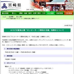 宮崎県：みやざき臨海公園「サンビーチ一ツ葉海水浴場」海開きについて