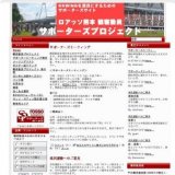 ロアッソ熊本サポーターズミーティング