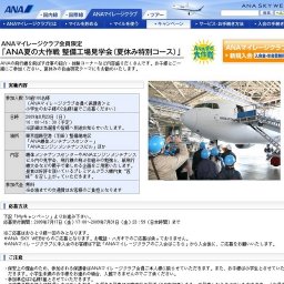ANAマイレージクラブ会員限定 「ANA夏の大作戦 整備工場見学会（夏休み特別コース）」