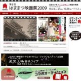 第8回はままつ映画祭2009