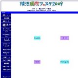 横浜国際フェスタ2009