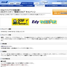 ＜Edyマイルプラス対象店舗＞ ゴルフパートナー“賢者のゴルフ”キャンペーン
