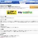 ＜Edyマイルプラス対象店舗＞ ゴルフパートナー“賢者のゴルフ”キャンペーン