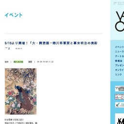 9/19より開催！「大・開港展−徳川将軍家と幕末明治の美術−」