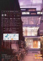 森下修/森下建築総研　建築展　【建築という、モノ創り】