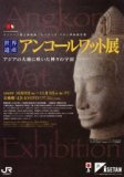 プノンペン国立博物館/シハヌーク･イオン博物館所蔵 世界遺産「アンコール･ワット展」～アジア...