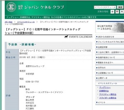 【ドッグショー】ＦＣＩ北陸甲信越インターナショナルドッグショー[予定頭数800頭]