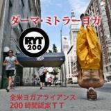 ダーマミトラーヨガ『200時間ティーチャートレーニング合宿 in 北海道ニセコ』 5/11-20