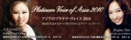 アジアのプラチナ・ヴォイス2010