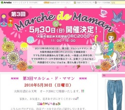 第3回マルシェ・ド・ママン　～ 何から何までママが愉しみチャレンジする！～