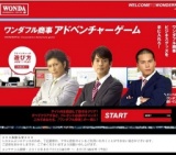 ワンダフル商事アドベンチャーゲーム