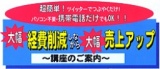●無料セミナー●不景気の中で売上をアップし 時流に合わせた長期安定収入を目指すための特別講座