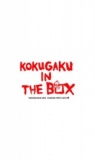 國學院ファッションフェスタ　''コクガク　in the box''