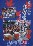 パネル展/フリマ＠実籾ふる里祭り