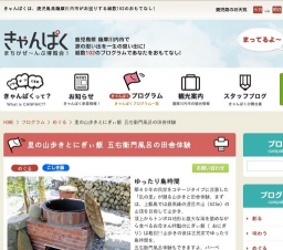 里の山歩きとにぎぃ飯 五右衛門風呂の田舎体験 | きゃんぱく