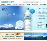 「サントリー天然水」 3つの山の「おいしさ、山の差、ありがたさ。」体験キャンペーン