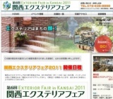 第6回 関西エクステリアフェア2011