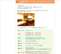 “GW企画第二弾” ランチタイムにプチ合コン 『ランチコンパ』