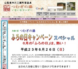 ふろの日イベントSPECIAL【山梨県の名湯－つむぎの湯】
