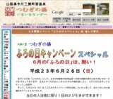 ふろの日イベントSPECIAL【山梨県の名湯－つむぎの湯】