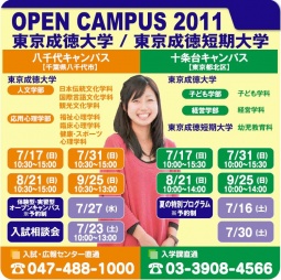 東京成徳大学八千代キャンパス「第6回オープンキャンパス(体験授業を毎回実施)」2011年8月21...