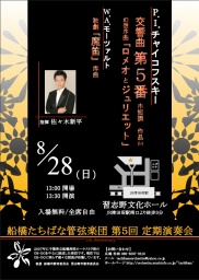 船橋たちばな管弦楽団 第5回定期演奏会