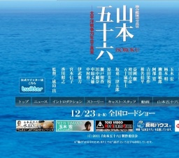 聯合艦隊司令長官 山本五十六 公開