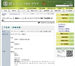 【ドッグショー】福島ウィットダックスフンドクラブ展[予定頭数150頭]