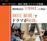 NHK大河ドラマ「平清盛」スタート
