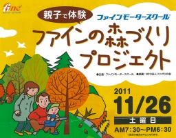 親子で体験!ファインの森づくりプロジェクト 11/26(土)参加者募集中!