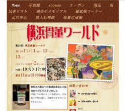 第20回 横浜骨董ワールド