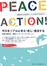 平和をリアルに考え・感じ・発信する 李鍾元講演会／趙博ライブ／ピースアクション